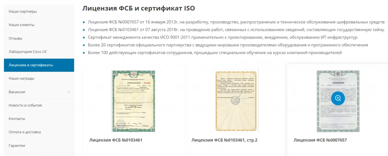 Раздел с лицензиями и сертификатами