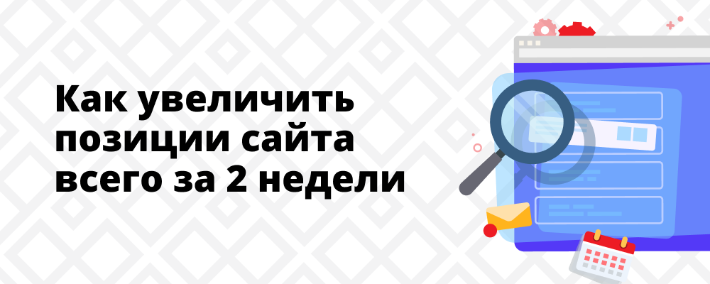 Методика увеличения позиций сайта за 2 недели