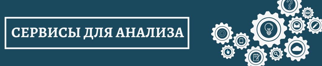 Сервисы для анализа Сервисы для анализа