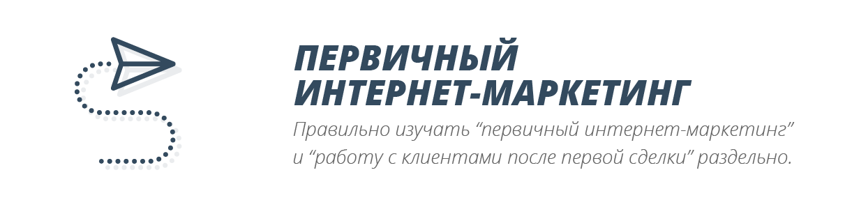Первичный интернет-маркетинг Первичный интернет-маркетинг
