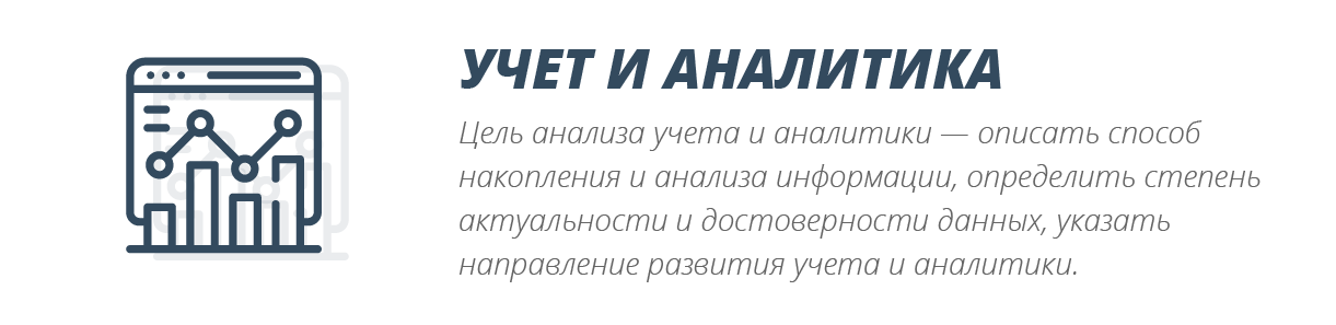 Цели учета и аналитика Цели учета и аналитика