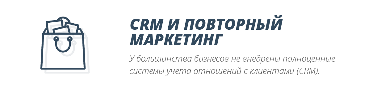 CRM и повторный маркетинг CRM и повторный маркетинг