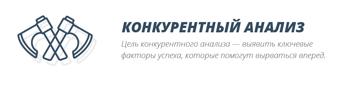 Цель конкурентного анализа Цель конкурентного анализа