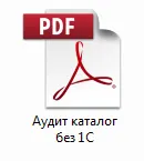 Пример аудита сайта без интеграции со складом