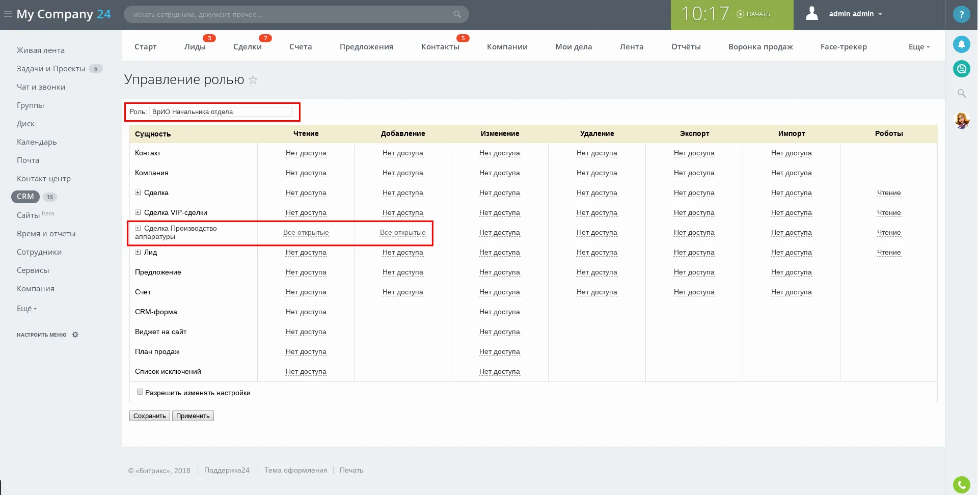 Скриншот Управления Ролью в настройках прав Битрикс24