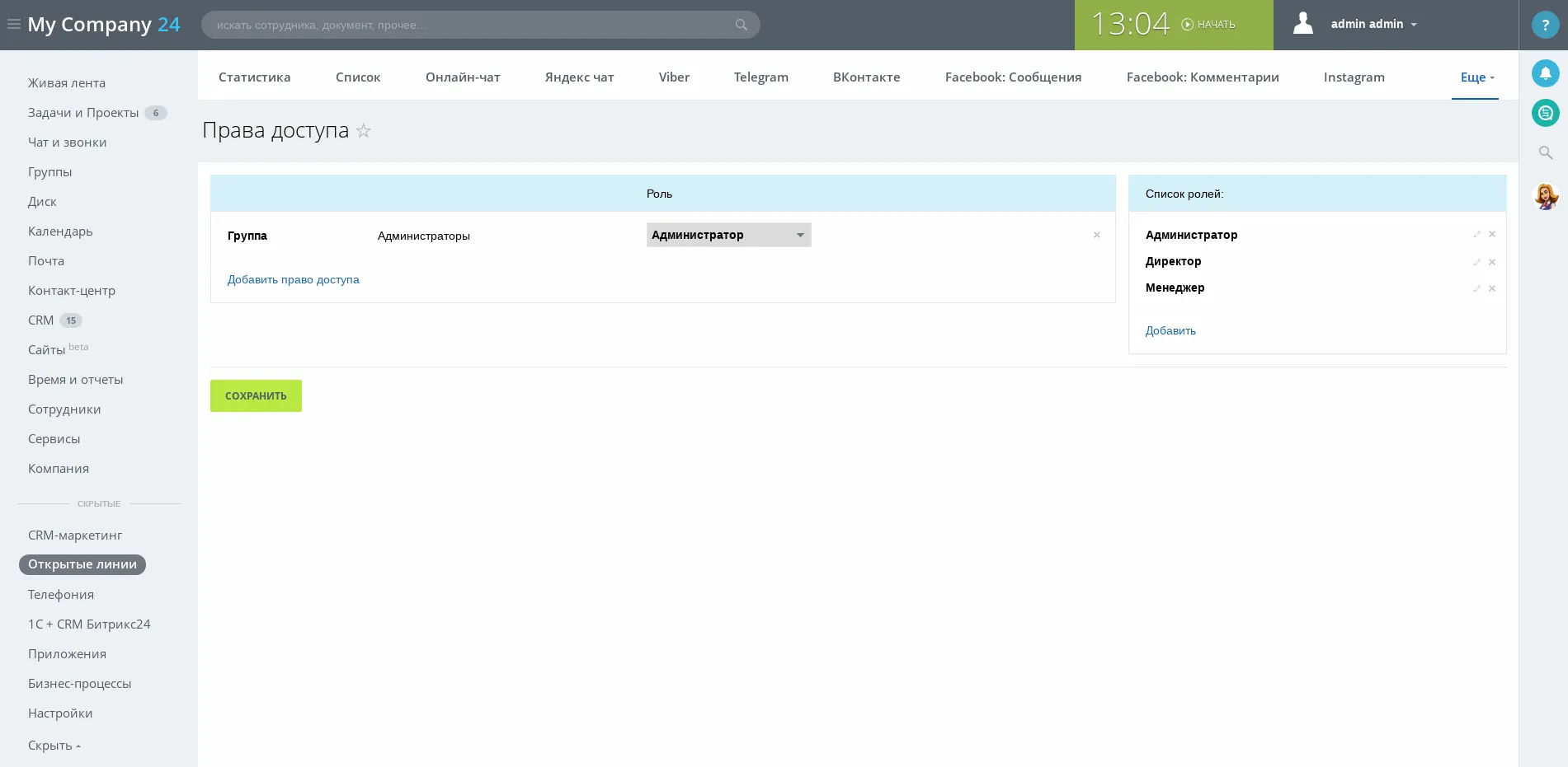 Скриншот Настроек прав Открытых линий в Битрикс24