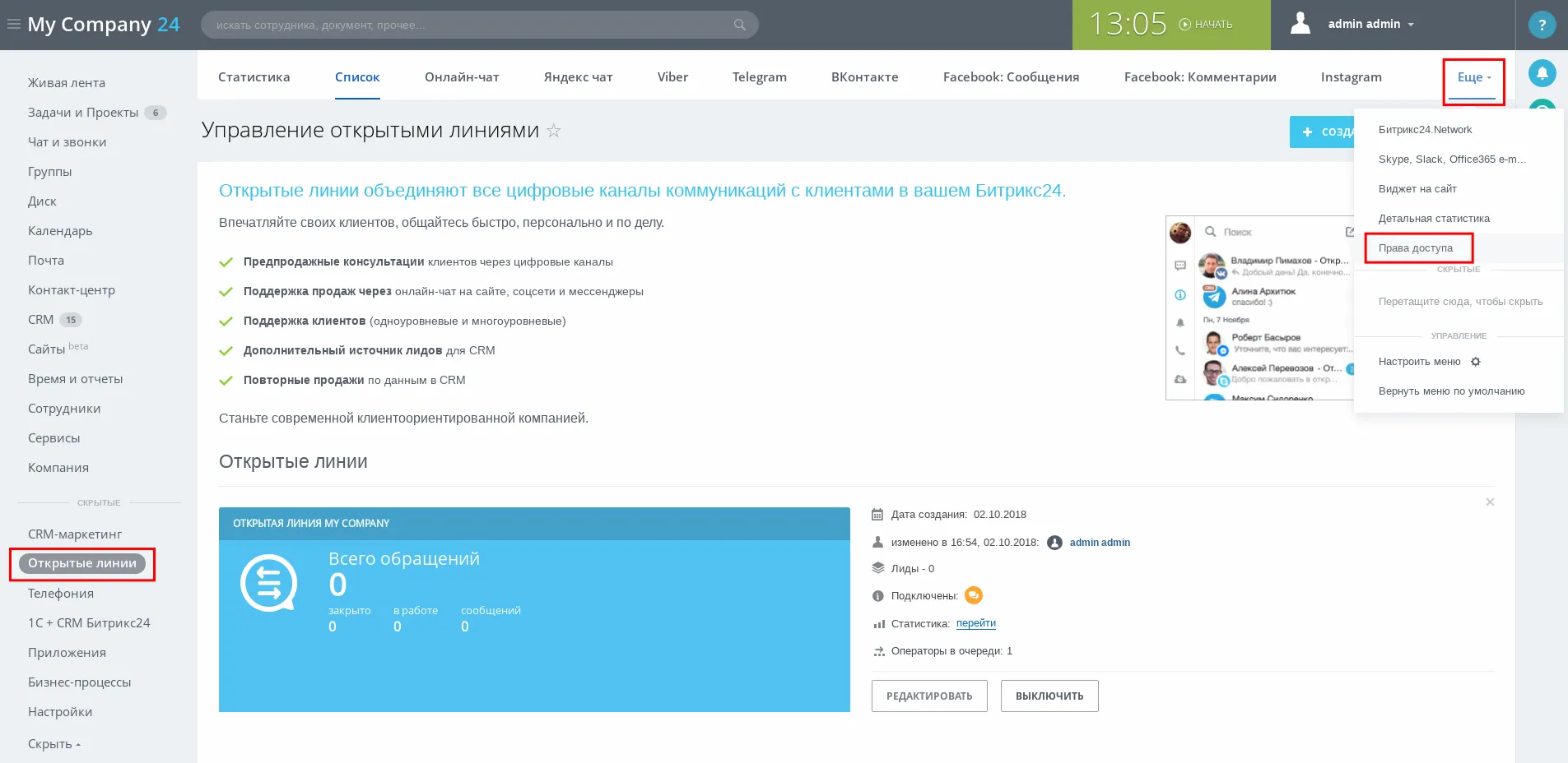 Механика Управления открытыми линиями в Битрикс24