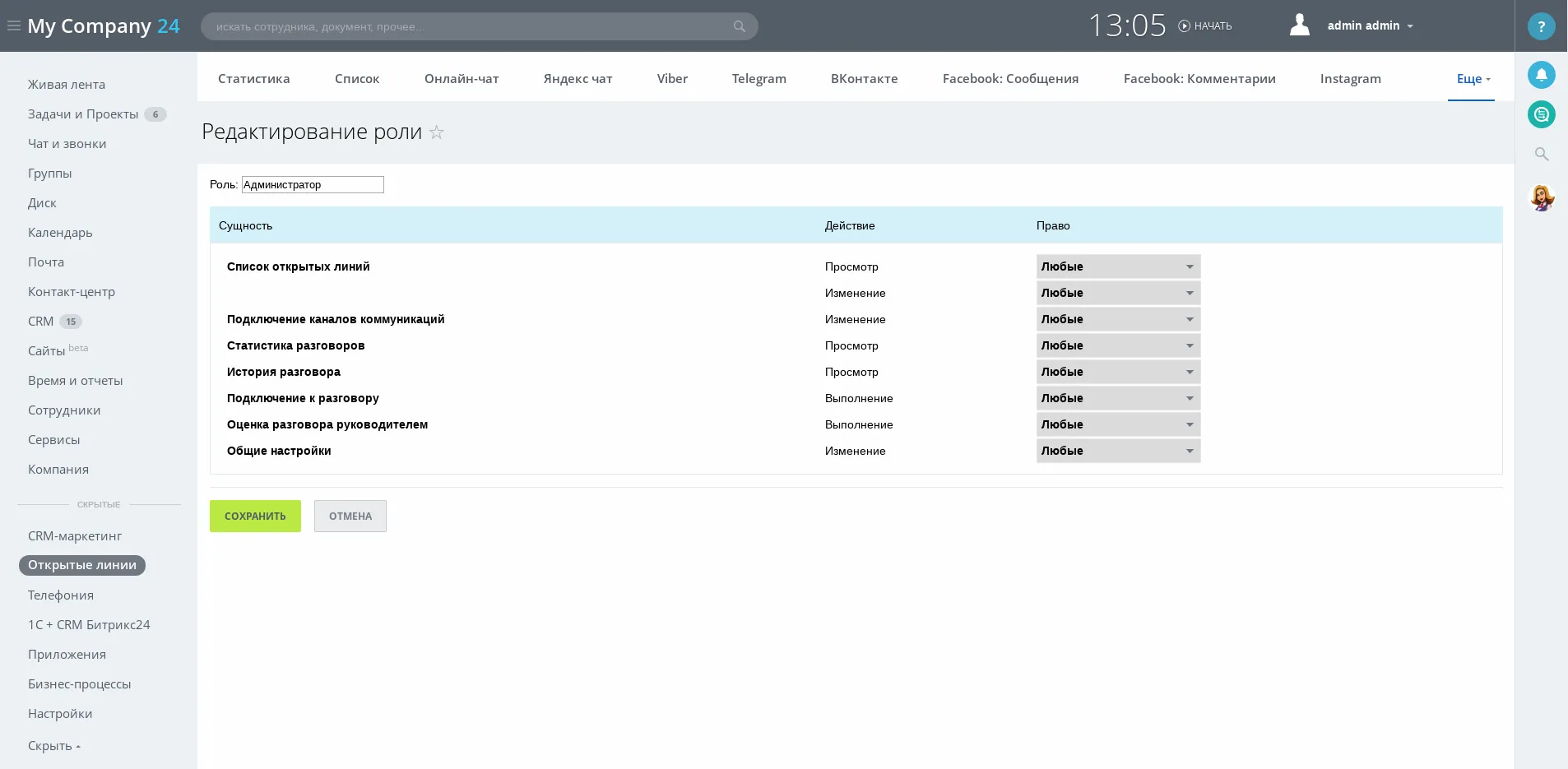 Скриншот Настроек прав Открытых линий в Битрикс24 - 2