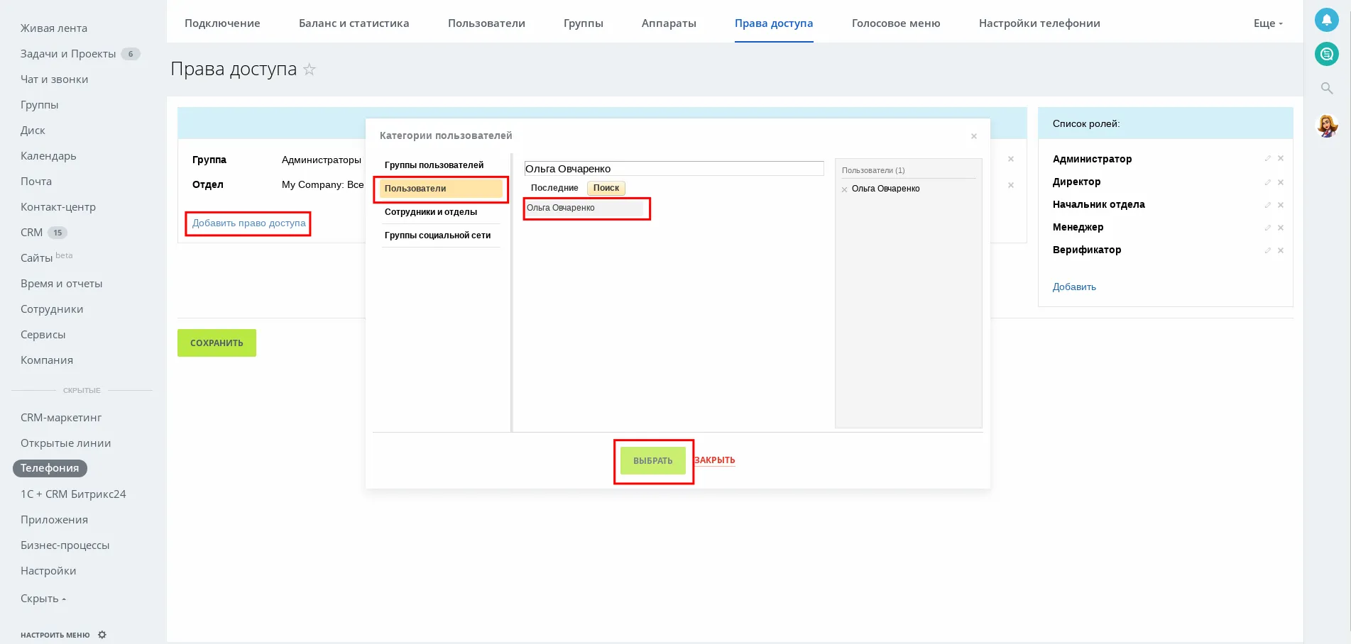 Скриншот назначения прав доступа пользователей в Битрикс24
