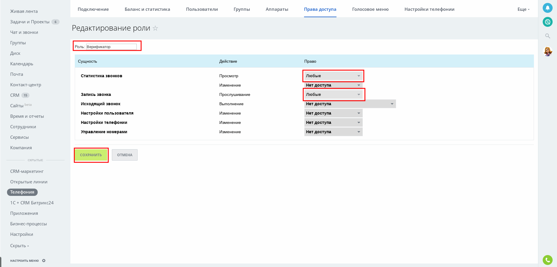 Настройка прав доступа Битрикс 24. Настройка ролей пользователей. Bitrix24 пользователи