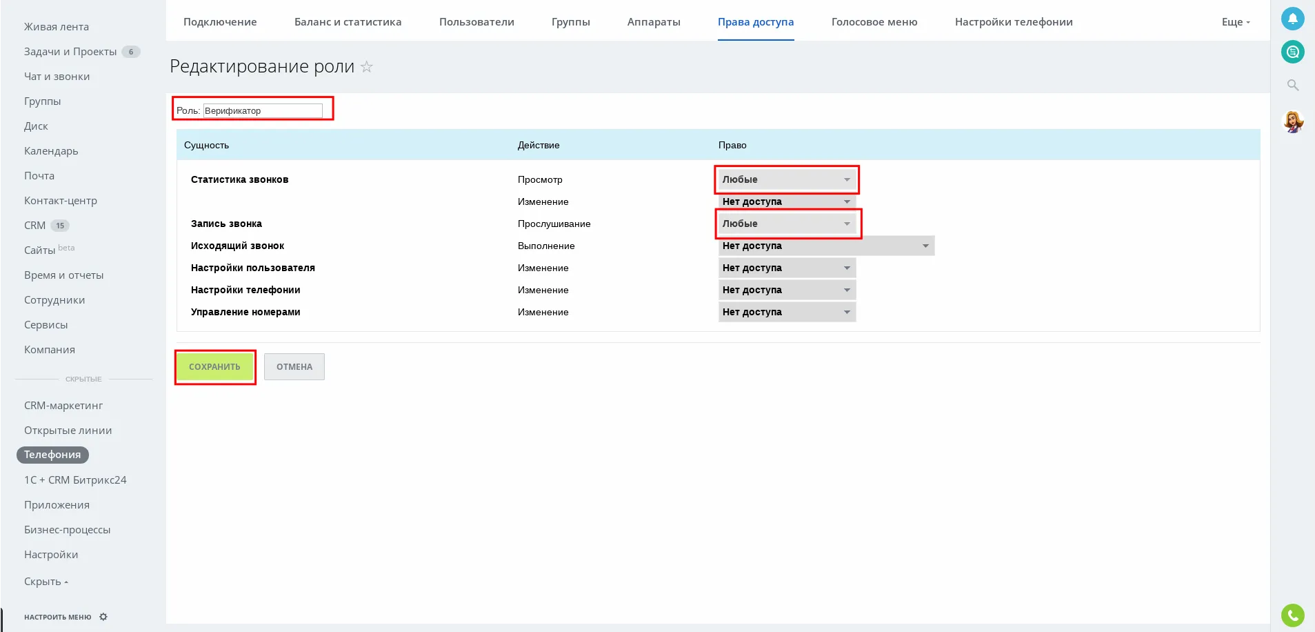 Скриншот Назначения роли Верификатор Телефонии в Битрикс24