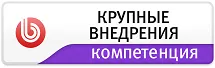 Компетенция 1С-Битрикс Крупные внедрений