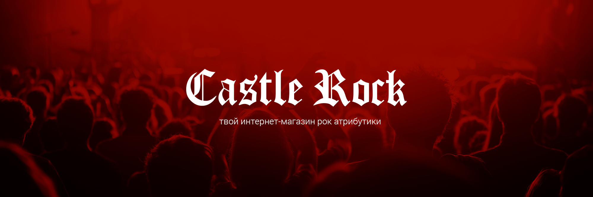 Castle Rock Магазин Спб Режим Работы Castle Rock Магазин Спб Режим Работы