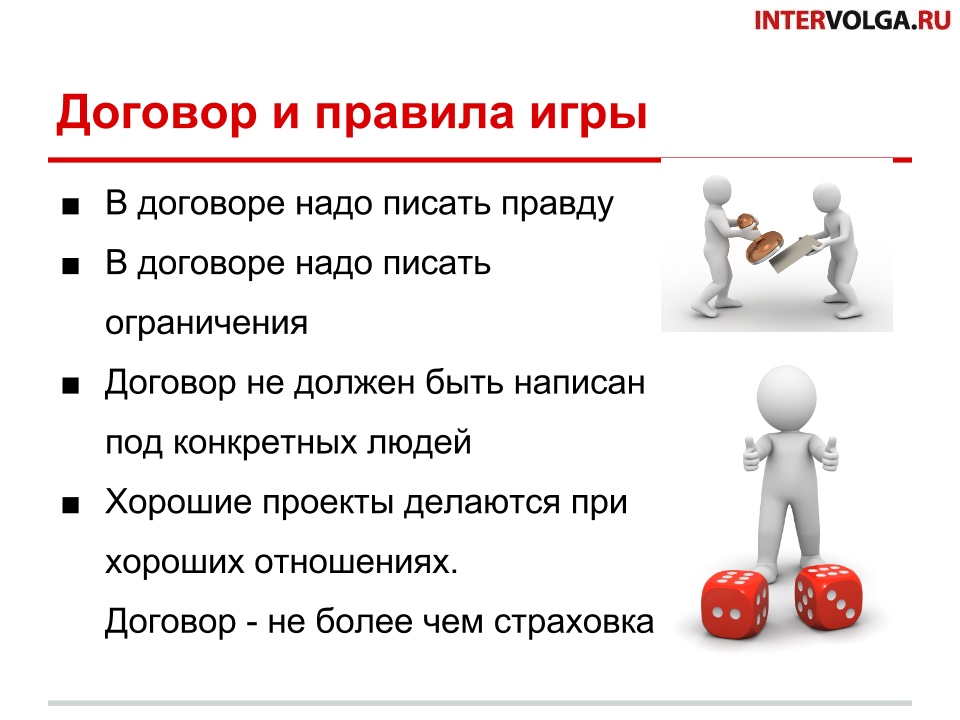 договор и правила игры в большом проекте договор и правила игры в большом проекте