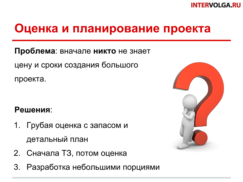 оценка и планирование большого проекта оценка и планирование большого проекта