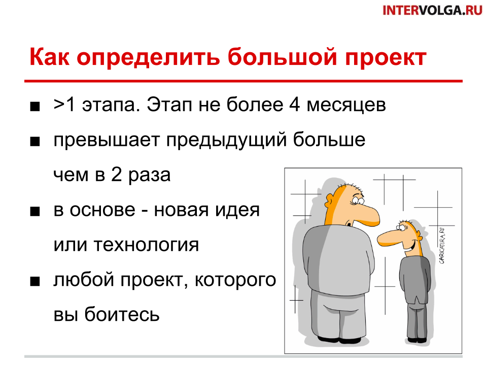 как определить большой проект как определить большой проект