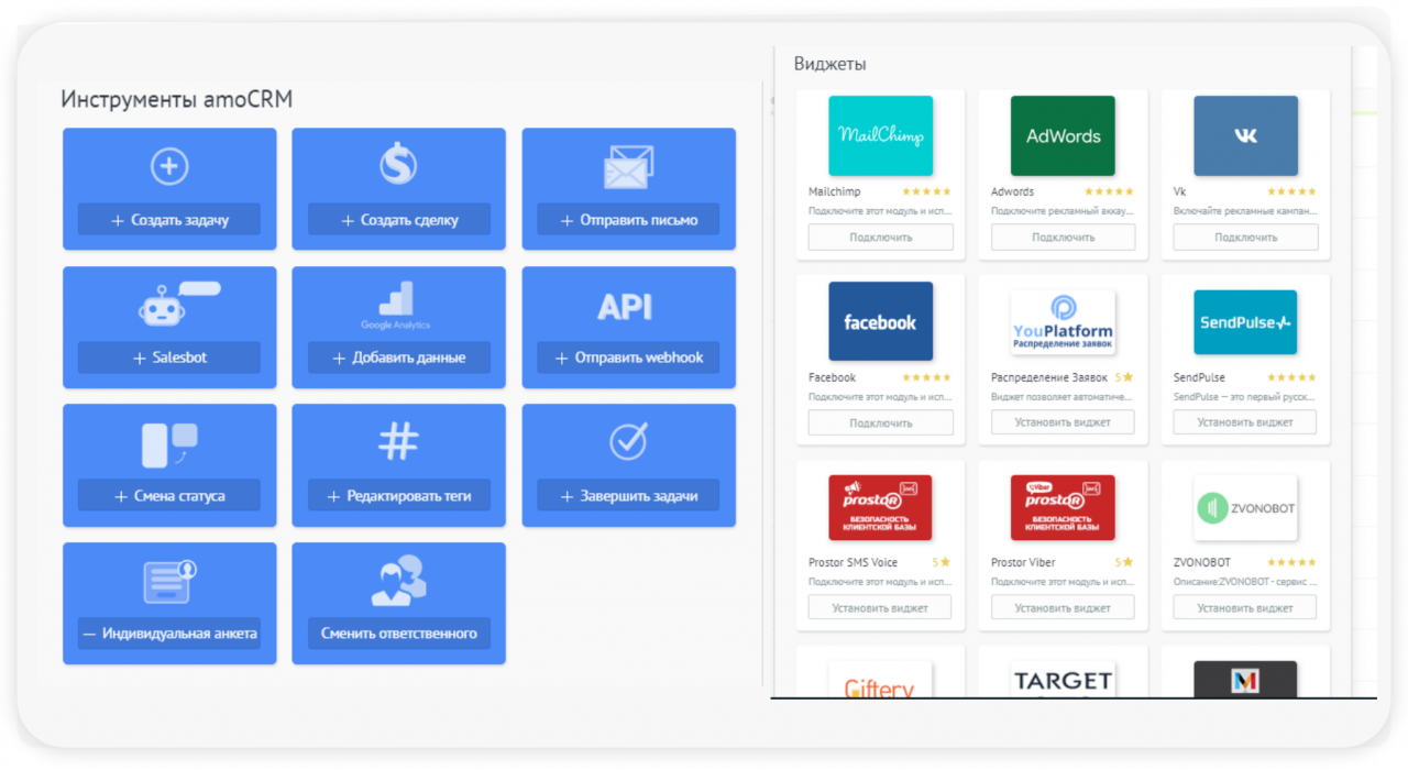 инструменты amoCRM и виджеты