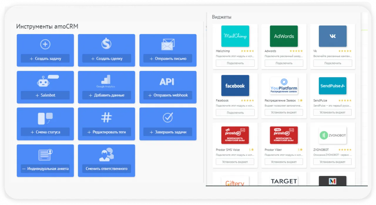инструменты amoCRM и виджеты