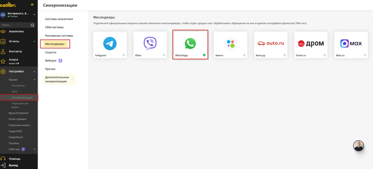 Привязка аккаунта WhatsApp в ЛК Callibri.png