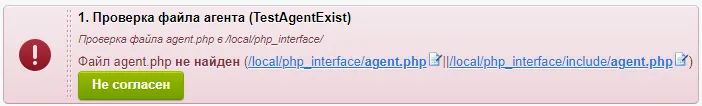 проверка файла агента в модуле проверки обучения 1с-битрикс