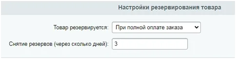 настройки резервирования товара при обмене