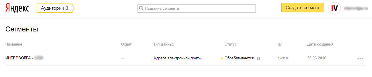 Загруженный сегмент в Аудитории Загруженный сегмент в Аудитории