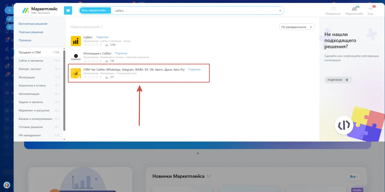 Выбор приложения Callibri в маркетплейсе Битрикс24.png