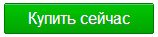 Кнопка "купить сейчас" Кнопка "купить сейчас"