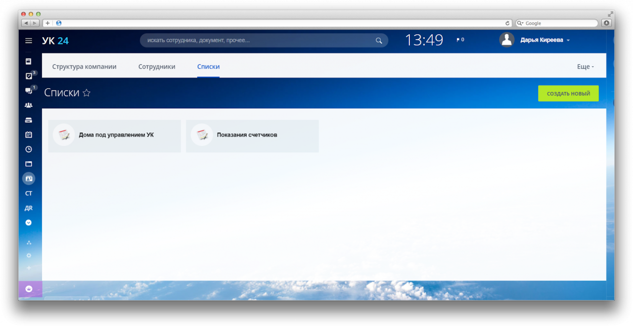 Возможности в CRM для управляющих компаний Возможности в CRM для управляющих компаний