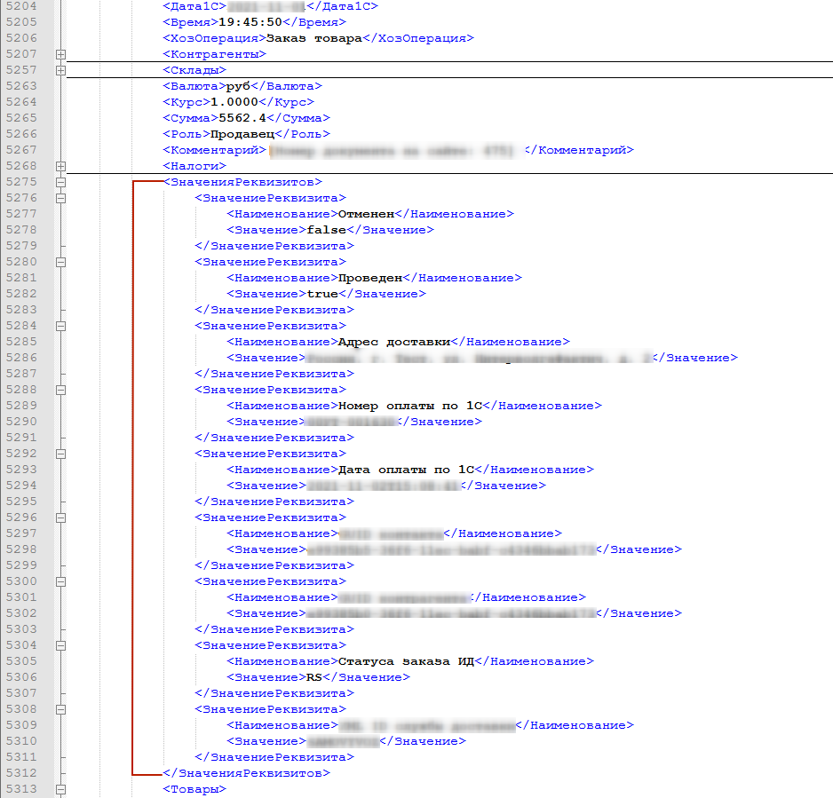 Пример узла "ЗначенияРеквизитов" в xml-файле импорта заказов из 1С на сайт