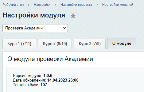 настройка модуля проверки академии в 1с-битрикс