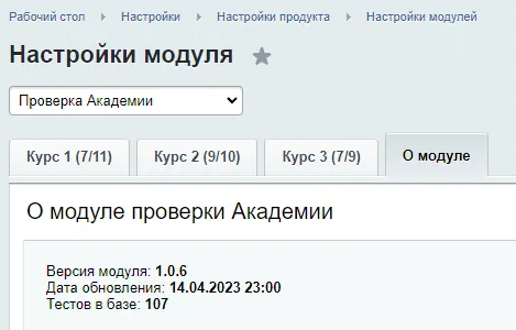 настройка модуля проверки академии в 1с-битрикс
