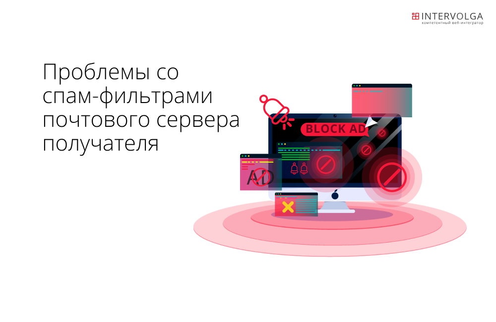Проблемы со спам-фильтрами почтового сервера получателя Проблемы со спам-фильтрами почтового сервера получателя