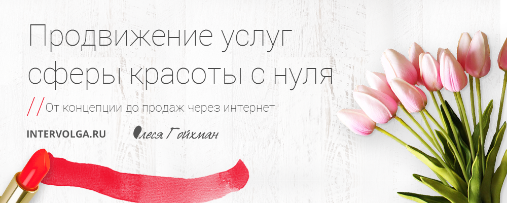 Продвижение услуг визажиста и мастера татуажа в социальных сетях Продвижение услуг визажиста и мастера татуажа в социальных сетях