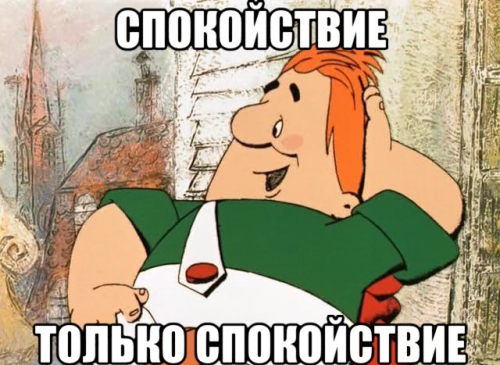 Спокойно, все поправимо Спокойно, все поправимо