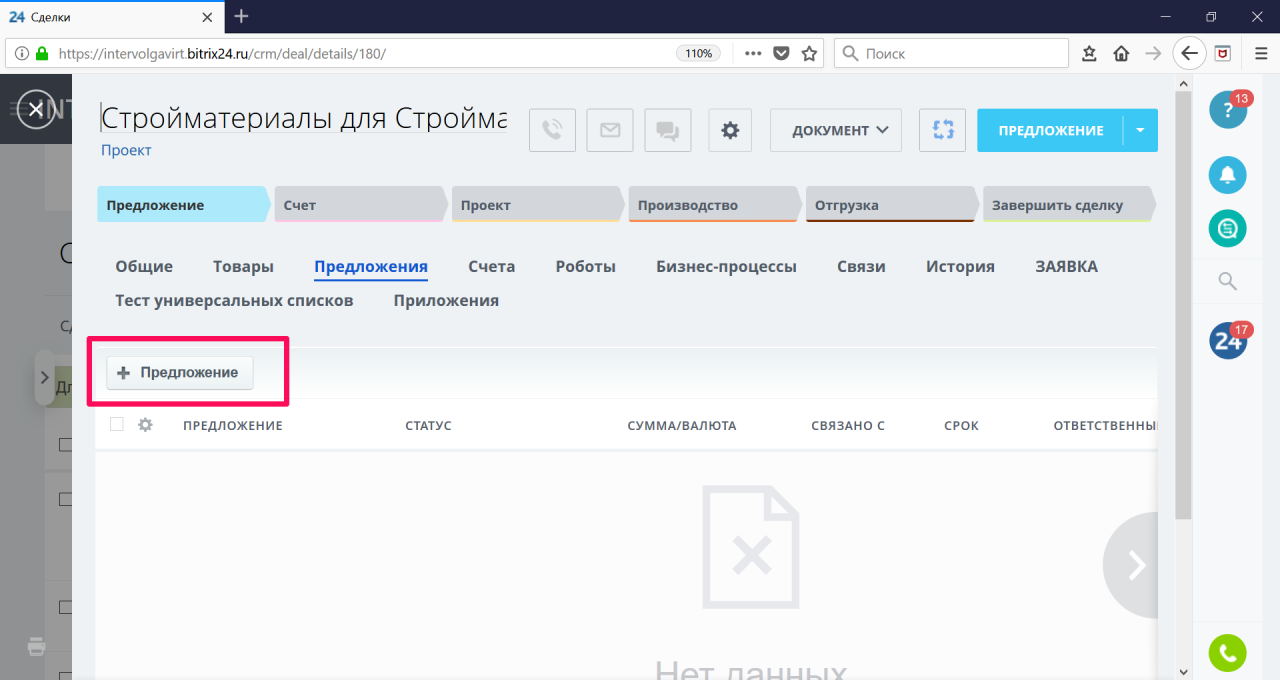 Добавление предложений Добавление предложений