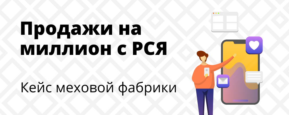 продажи на миллион с РСЯ