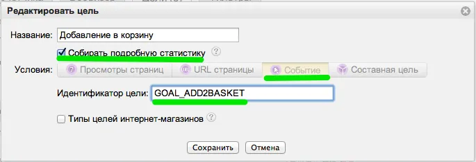 цель добавления в корзину в яндекс метрике