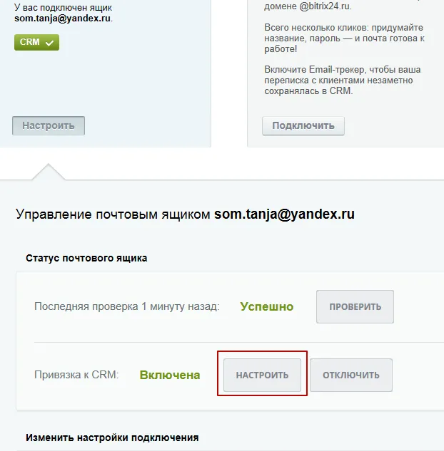 Настройка привязки к CRM