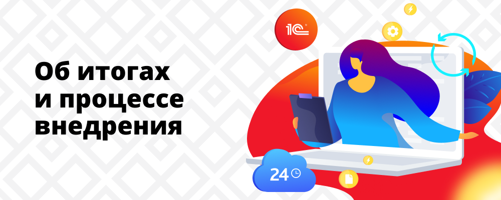 Итоги внедрения Итоги процесса внедрения