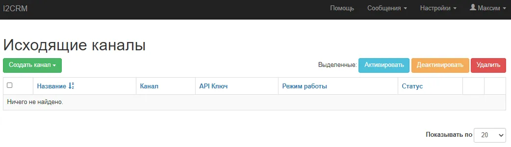 Как делается настройка исходящего канала Ватсап в сервисе i2crm для интеграции с Bitrix24