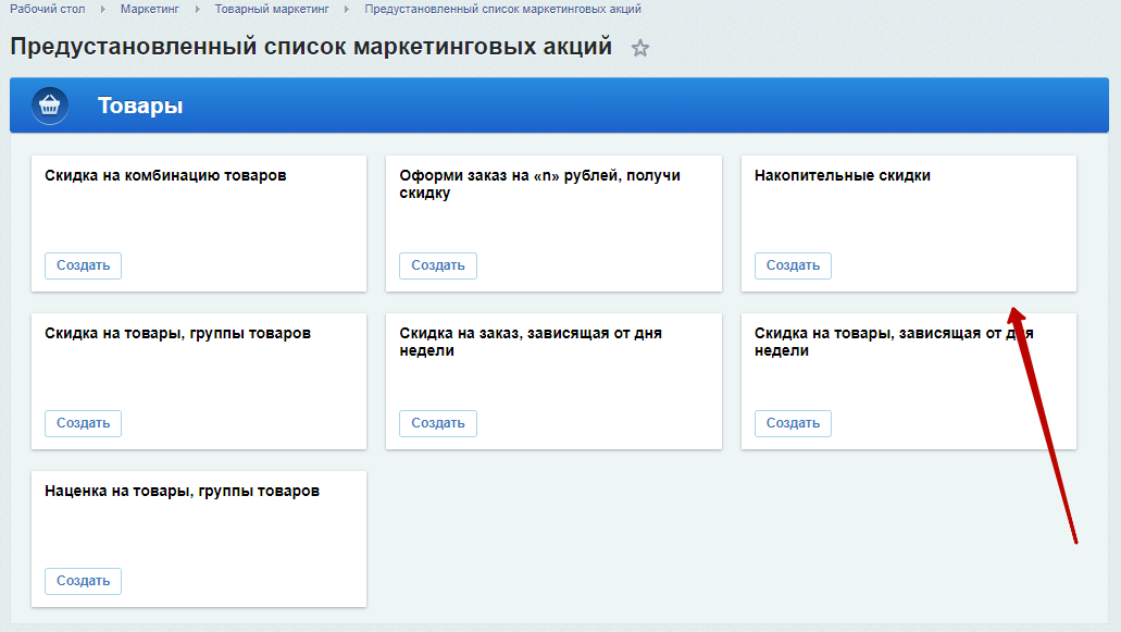 Раздел «Предустановленный список маркетинговых акций» Раздел «Предустановленный список маркетинговых акций»