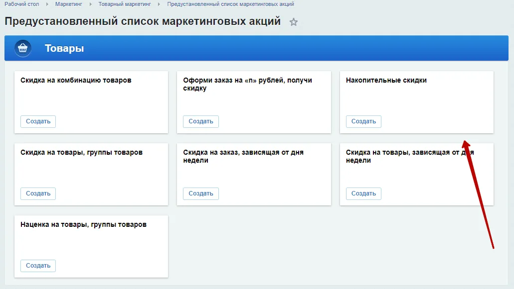 Раздел «Предустановленный список маркетинговых акций»