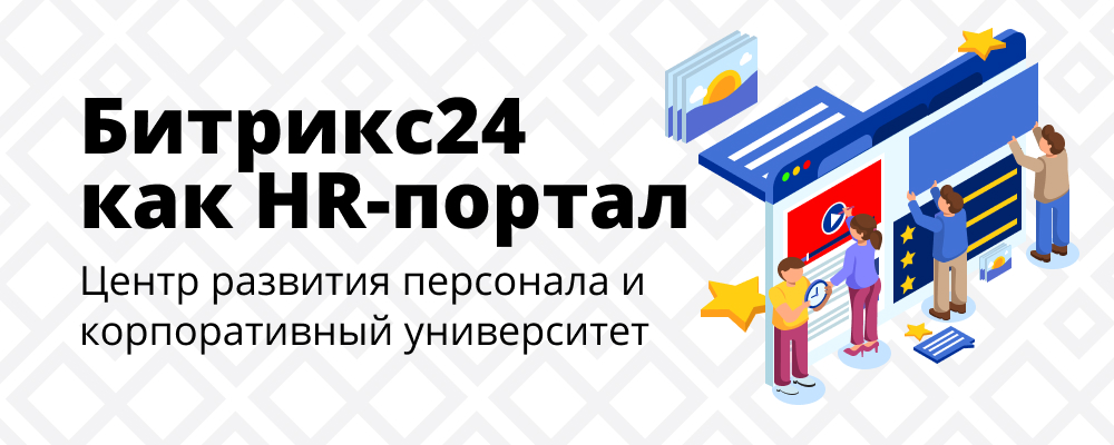 HR-портал на основе Битрикс24 HR-портал на основе Битрикс24