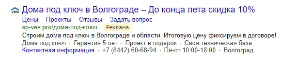 Пример объявления в Яндекс Директе