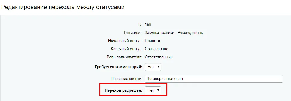 Редактирование перехода между статусами