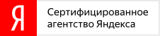 Сертифицированное агентство Яндекса Сертифицированное агентство Яндекса
