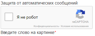 Защита от автоматических сообщений Защита от автоматических сообщений