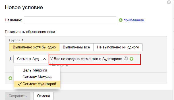 Попытка выбрать сегмент в настройках Директа Попытка выбрать сегмент в настройках Директа