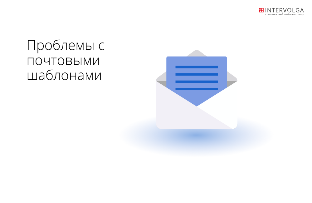 Проблемы с почтовыми шаблонами при рассылке Проблемы с почтовыми шаблонами при рассылке